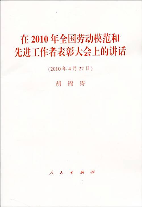 胡锦涛在2010年全国劳动模范和先进工作者表彰大会上的讲话