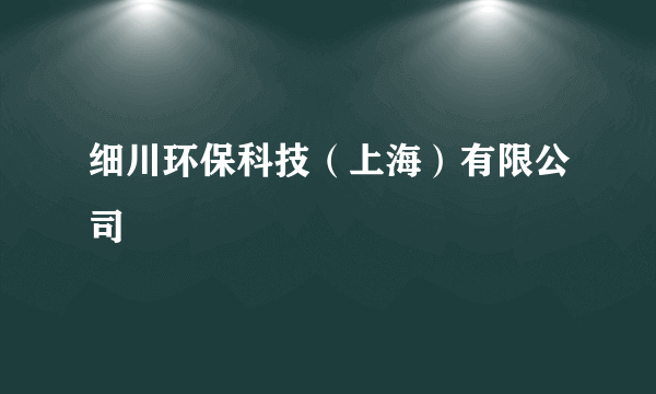 细川环保科技（上海）有限公司