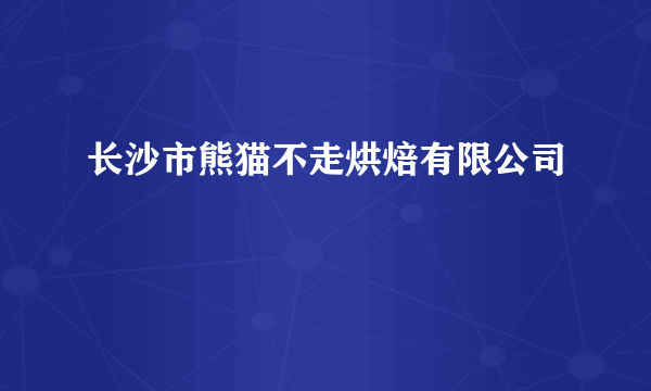 长沙市熊猫不走烘焙有限公司