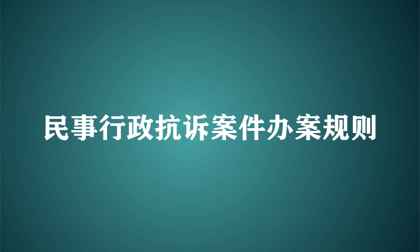 民事行政抗诉案件办案规则