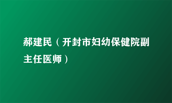 郝建民（开封市妇幼保健院副主任医师）