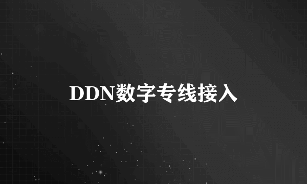 DDN数字专线接入