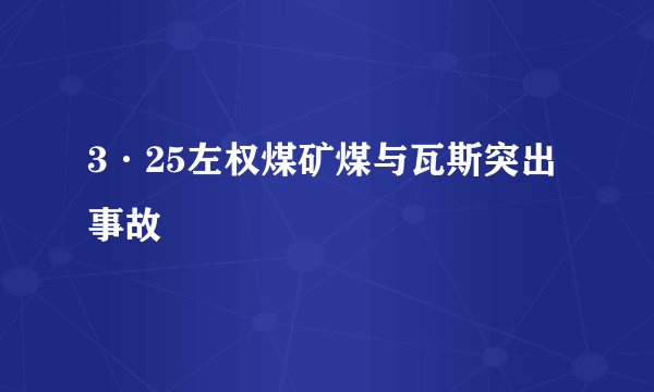 3·25左权煤矿煤与瓦斯突出事故