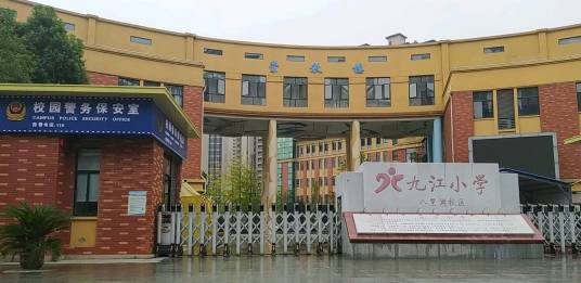 九江小学八里湖校区