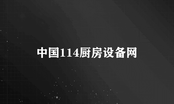 中国114厨房设备网