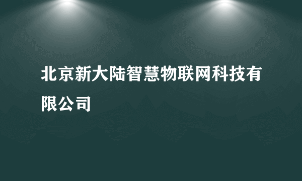 北京新大陆智慧物联网科技有限公司