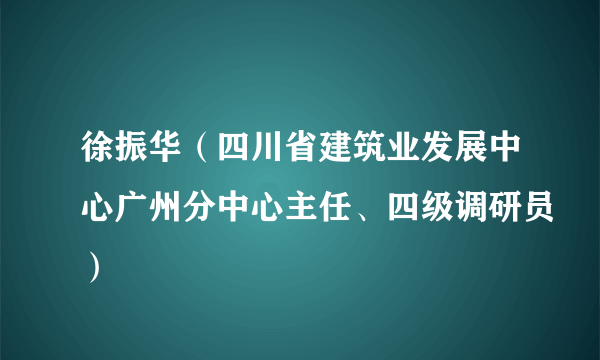 徐振华（四川省建筑业发展中心广州分中心主任、四级调研员）