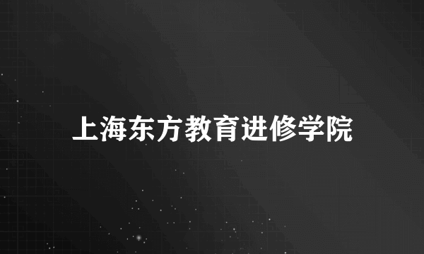 上海东方教育进修学院