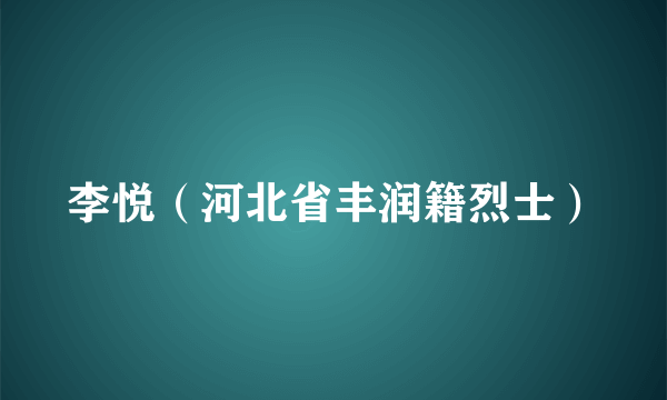 李悦（河北省丰润籍烈士）