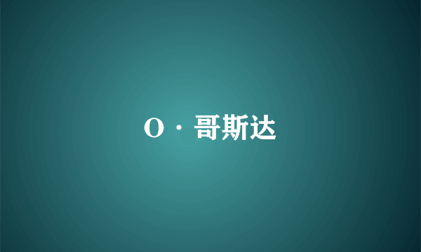 O·哥斯达