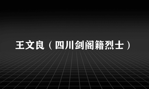 王文良（四川剑阁籍烈士）