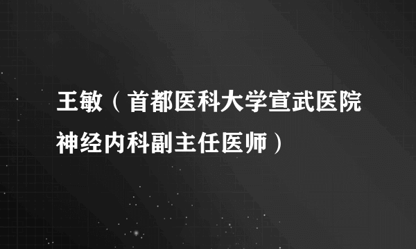 王敏（首都医科大学宣武医院神经内科副主任医师）