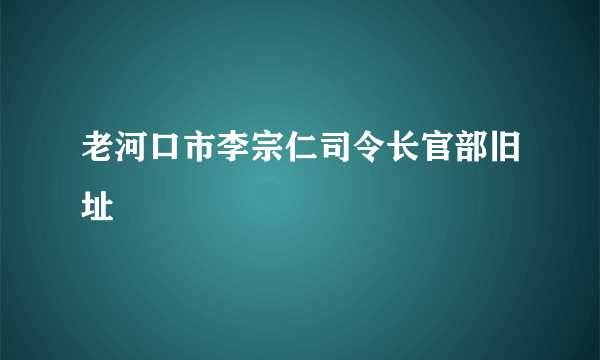 老河口市李宗仁司令长官部旧址