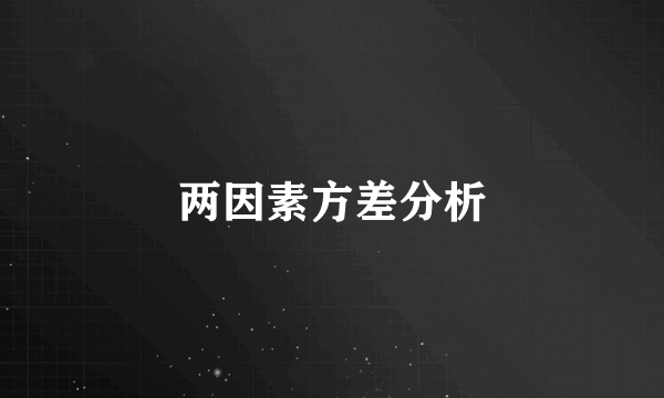 两因素方差分析