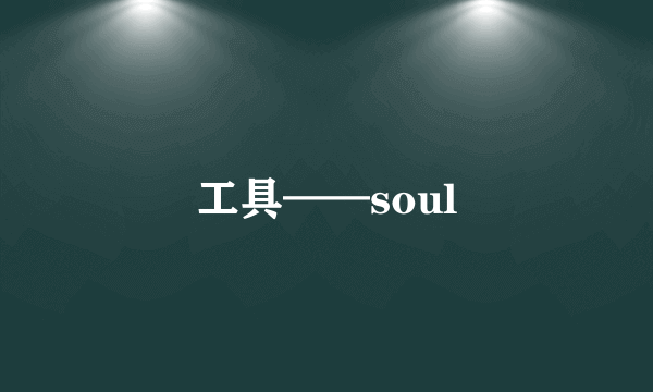 工具——soul