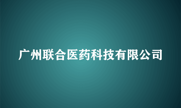 广州联合医药科技有限公司