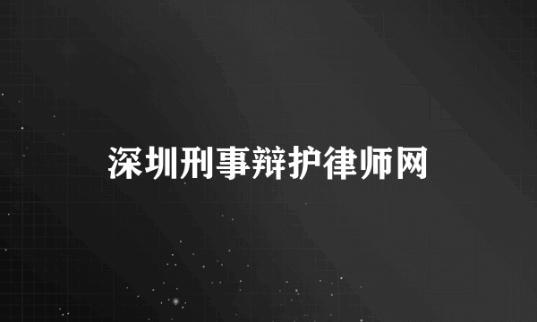 深圳刑事辩护律师网