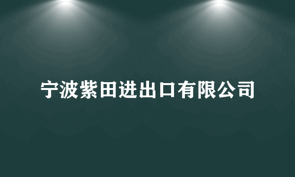 宁波紫田进出口有限公司