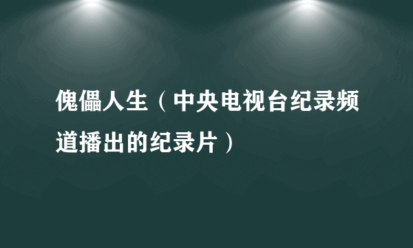 傀儡人生（中央电视台纪录频道播出的纪录片）