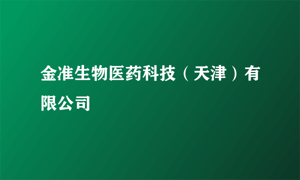 金准生物医药科技（天津）有限公司