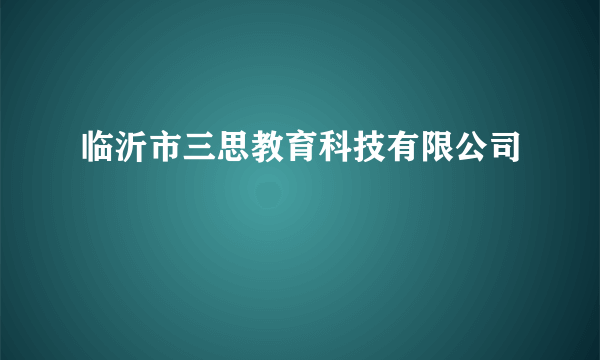 临沂市三思教育科技有限公司