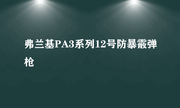 弗兰基PA3系列12号防暴霰弹枪