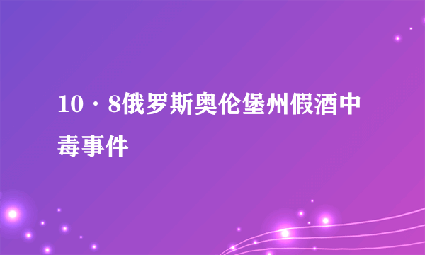 10·8俄罗斯奥伦堡州假酒中毒事件