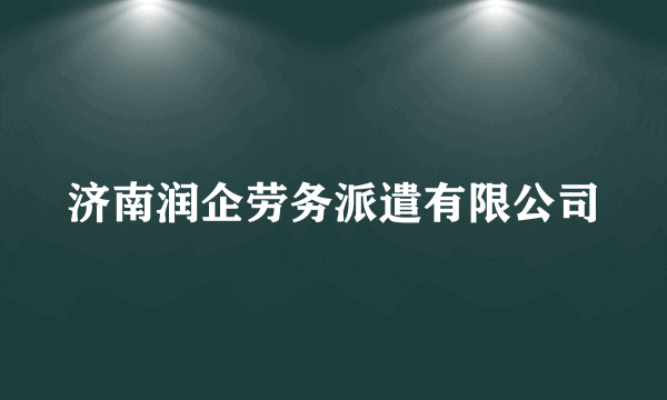 济南润企劳务派遣有限公司