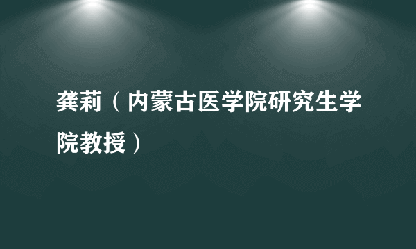 龚莉（内蒙古医学院研究生学院教授）