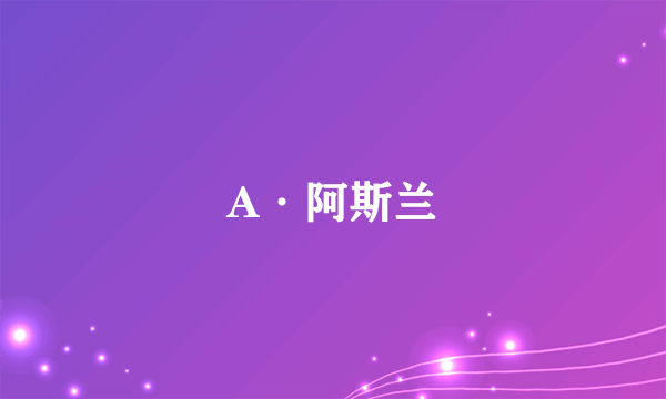 A·阿斯兰