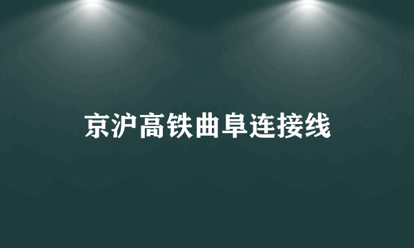 京沪高铁曲阜连接线