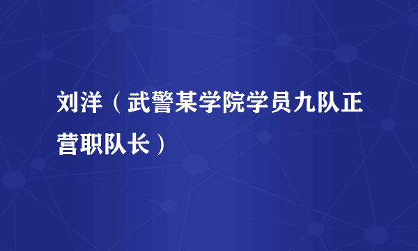 刘洋（武警某学院学员九队正营职队长）