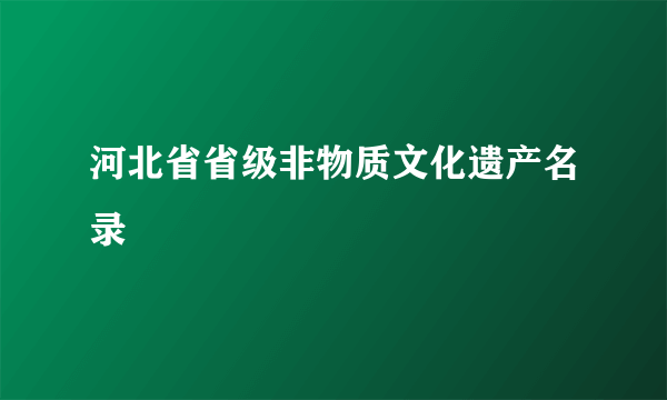 河北省省级非物质文化遗产名录