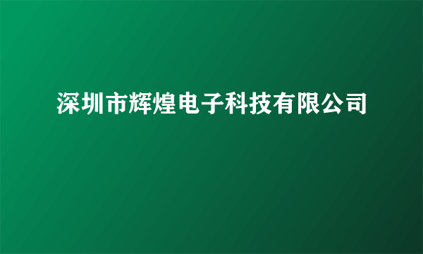 深圳市辉煌电子科技有限公司