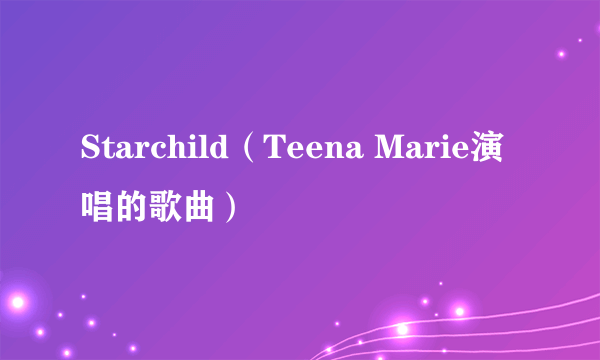 Starchild（Teena Marie演唱的歌曲）