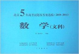 北京5年高考试题及答案选编数学文科