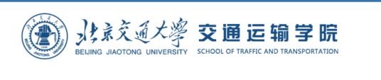 北京交通大学交通运输学院