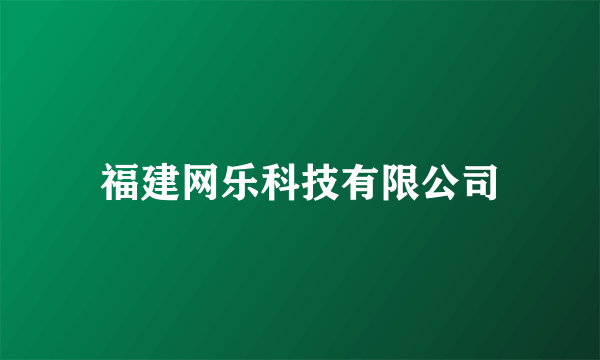 福建网乐科技有限公司