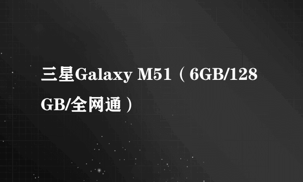 三星Galaxy M51（6GB/128GB/全网通）