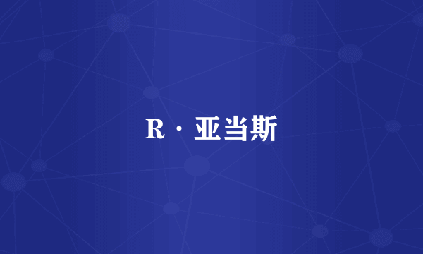 R·亚当斯