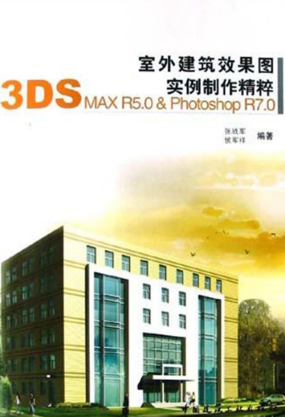 室外建筑效果图实例制作精粹：3DS MAX R5.0 & Photoshop R7.0