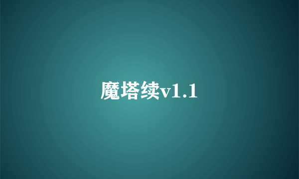 魔塔续v1.1