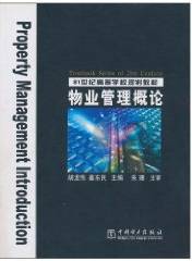 物业管理概论（2006年中国电力出版社出版的图书）