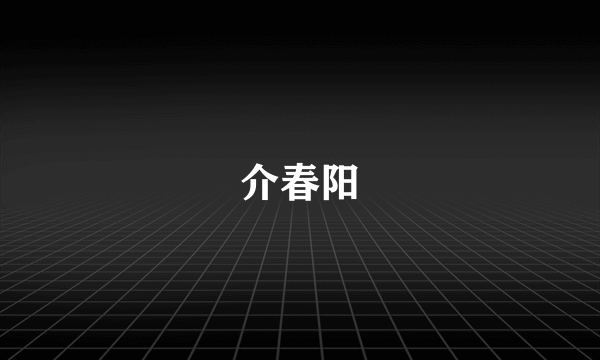 介春阳