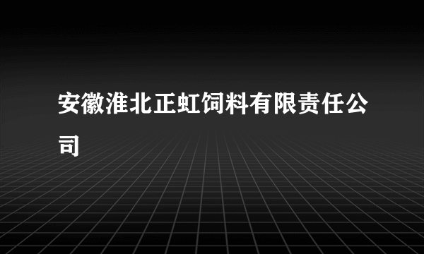 安徽淮北正虹饲料有限责任公司