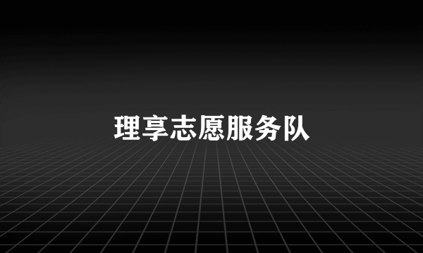 理享志愿服务队