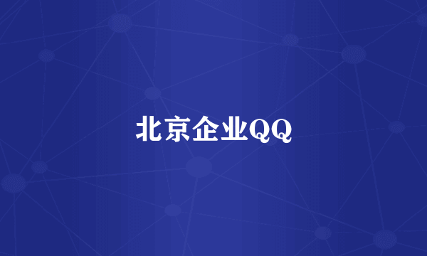 北京企业QQ