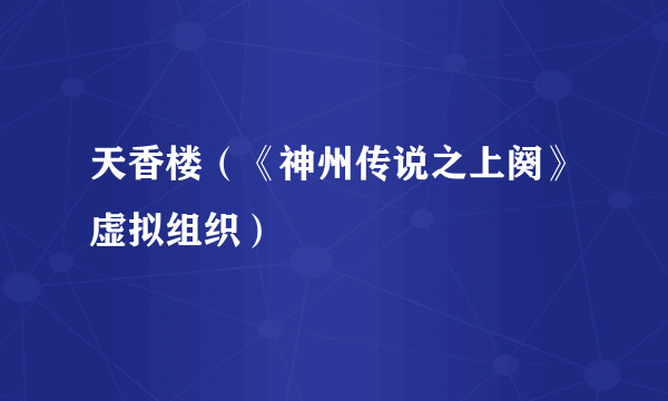 天香楼（《神州传说之上阕》虚拟组织）