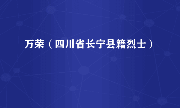 万荣（四川省长宁县籍烈士）