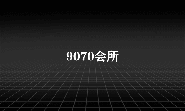 9070会所